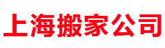 上海搬家搬场公司